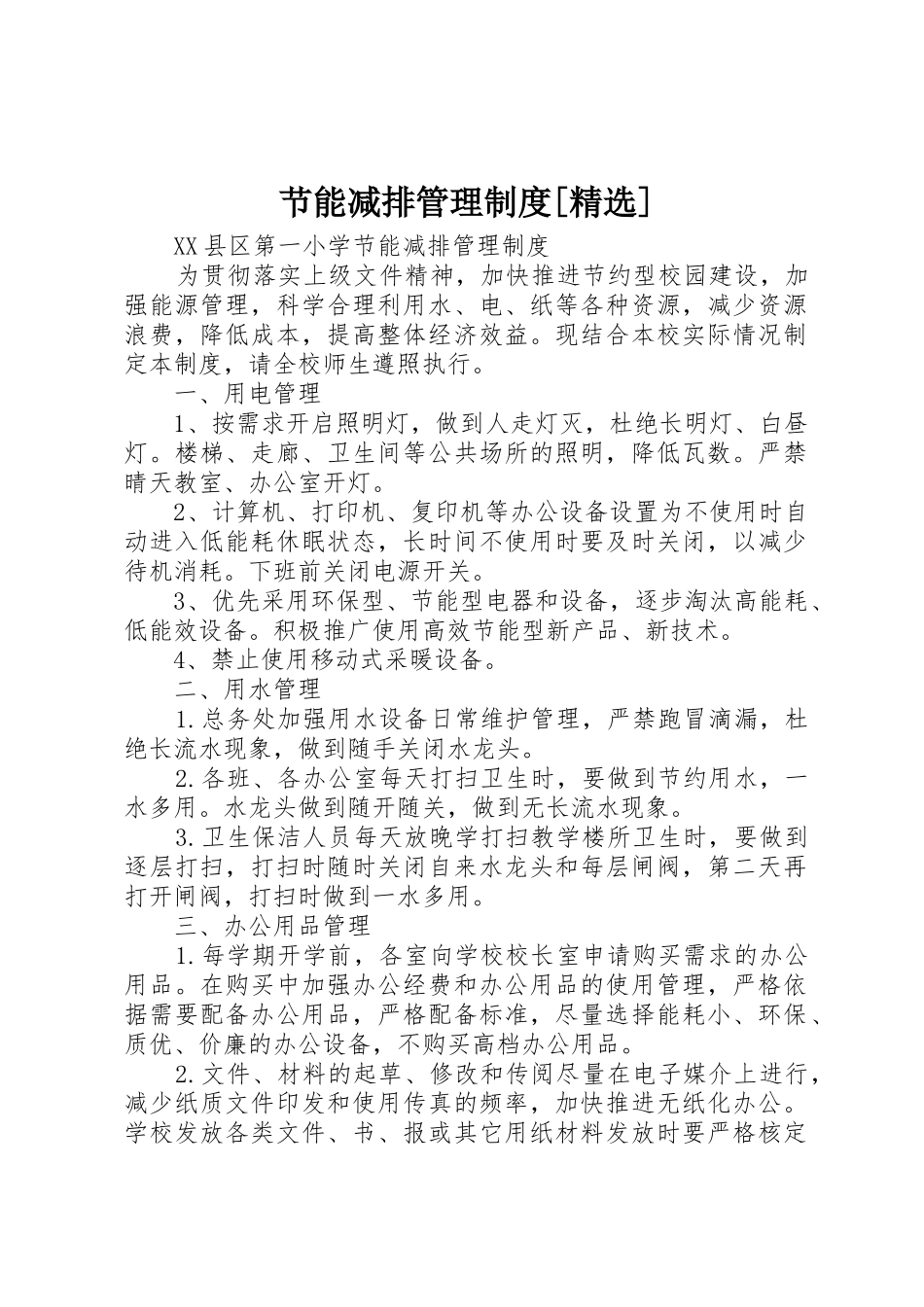 节能减排管理规章制度[精选]  (2)_第1页