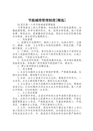 节能减排管理规章制度[精选]  (2)