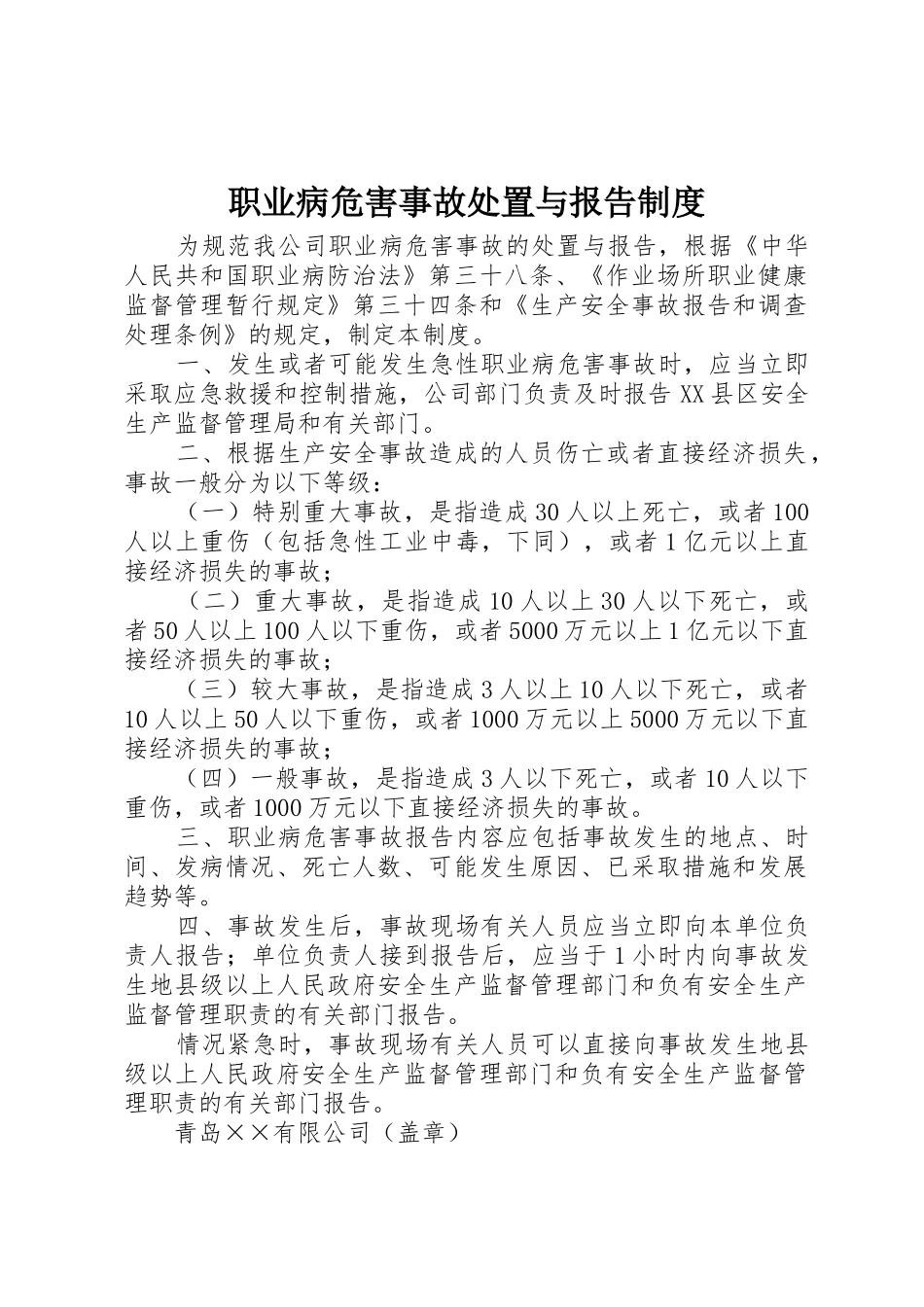 职业病危害事故处置与报告规章制度 _第1页