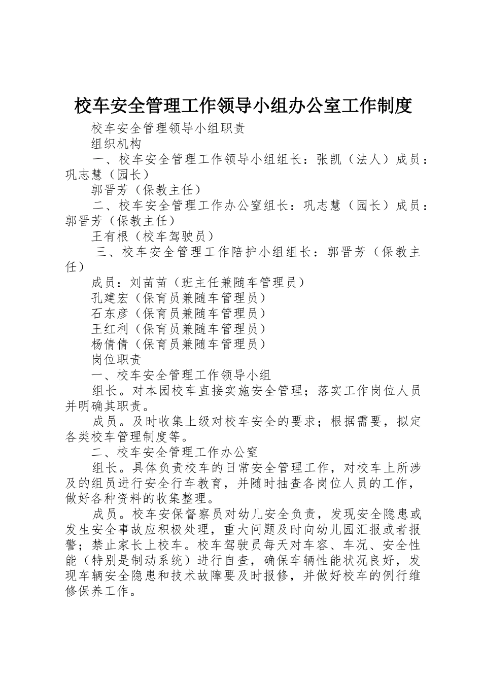 校车安全管理工作领导小组办公室工作规章制度 _第1页