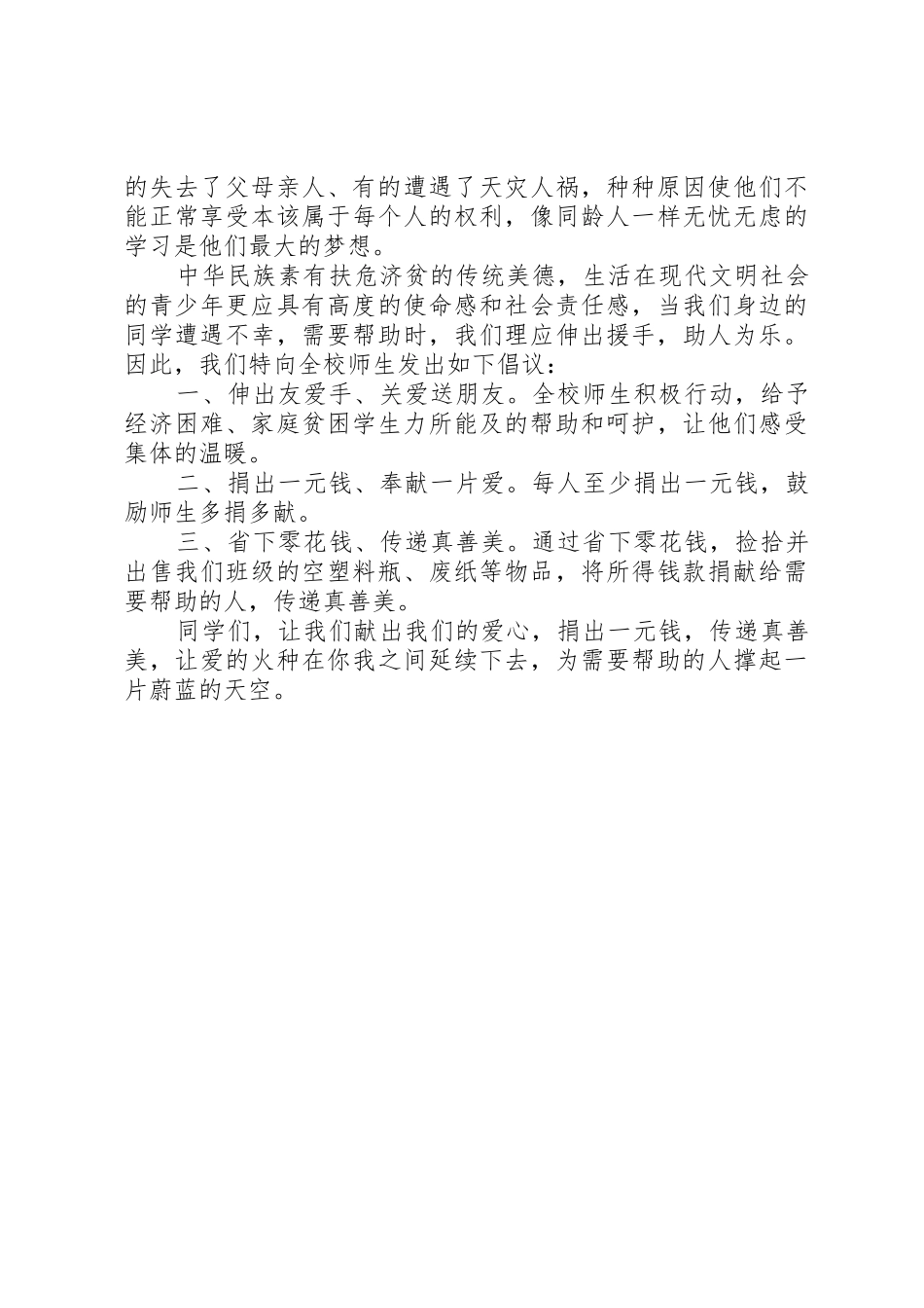 爱心一元捐倡议书范文3篇_第3页