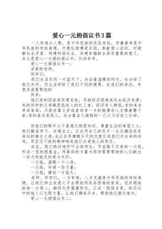 爱心一元捐倡议书范文3篇
