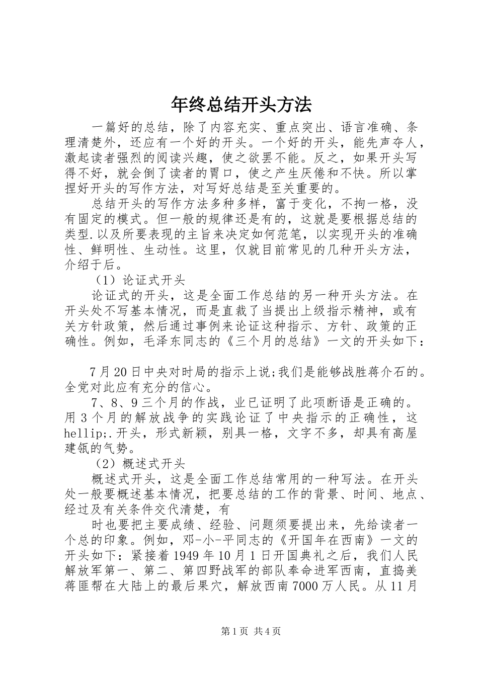 年终总结开头方法_第1页