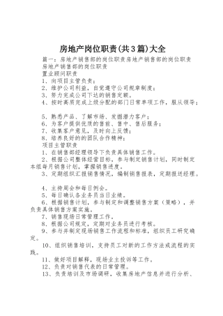 房地产岗位职责要求(共3篇)大全