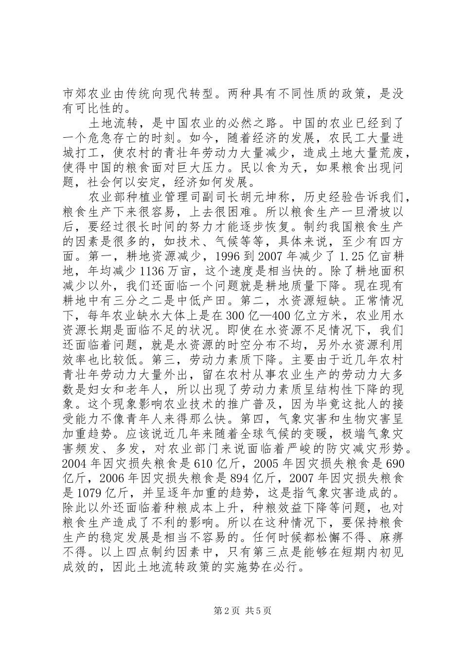 推进我市农村土地流转规章制度改革之我见 _第2页