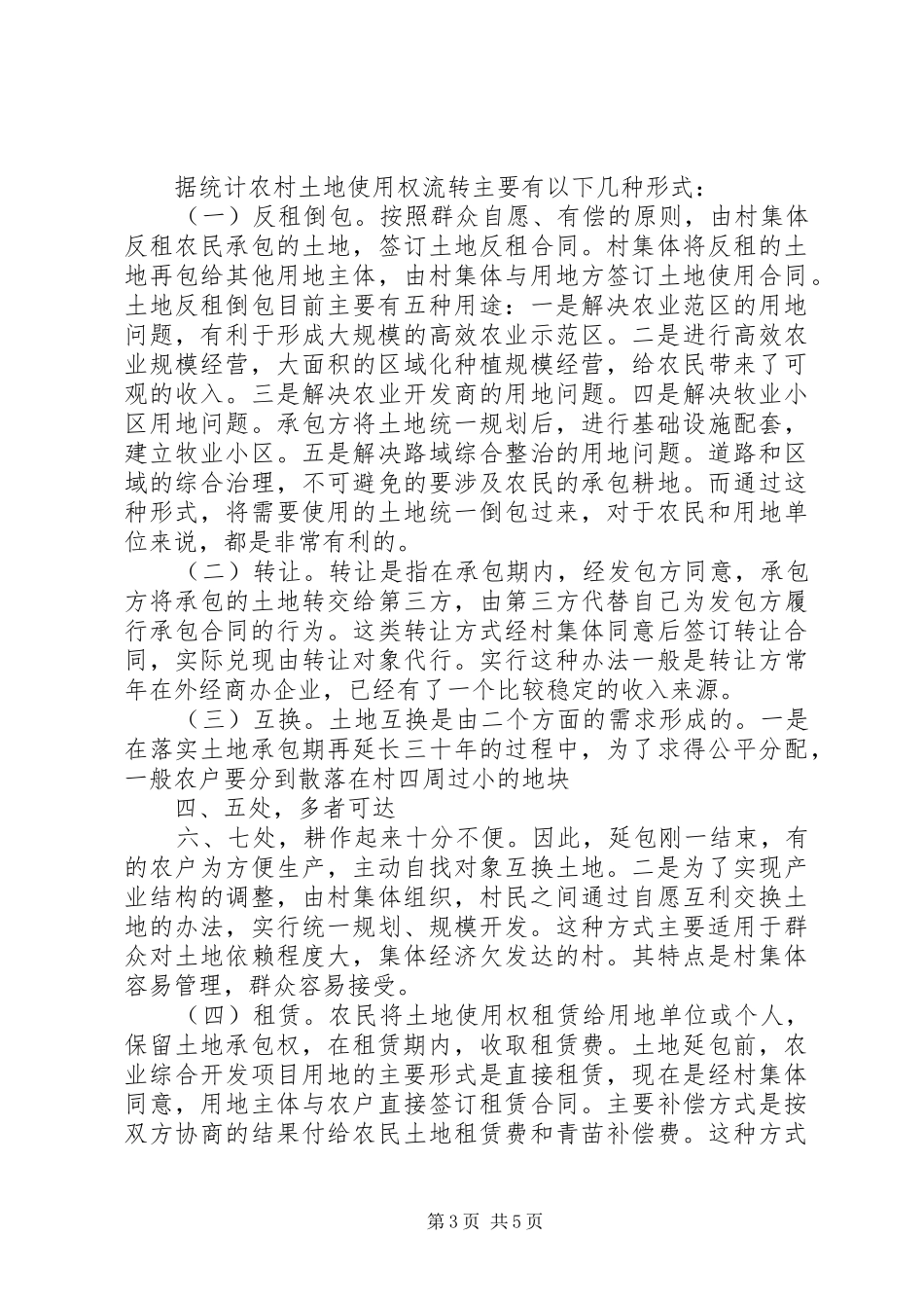 推进我市农村土地流转规章制度改革之我见 _第3页