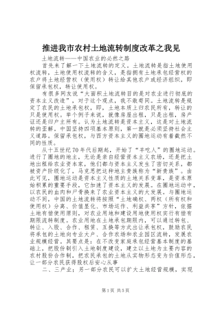 推进我市农村土地流转规章制度改革之我见 