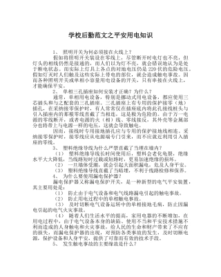 学校后勤范文安全用电知识 