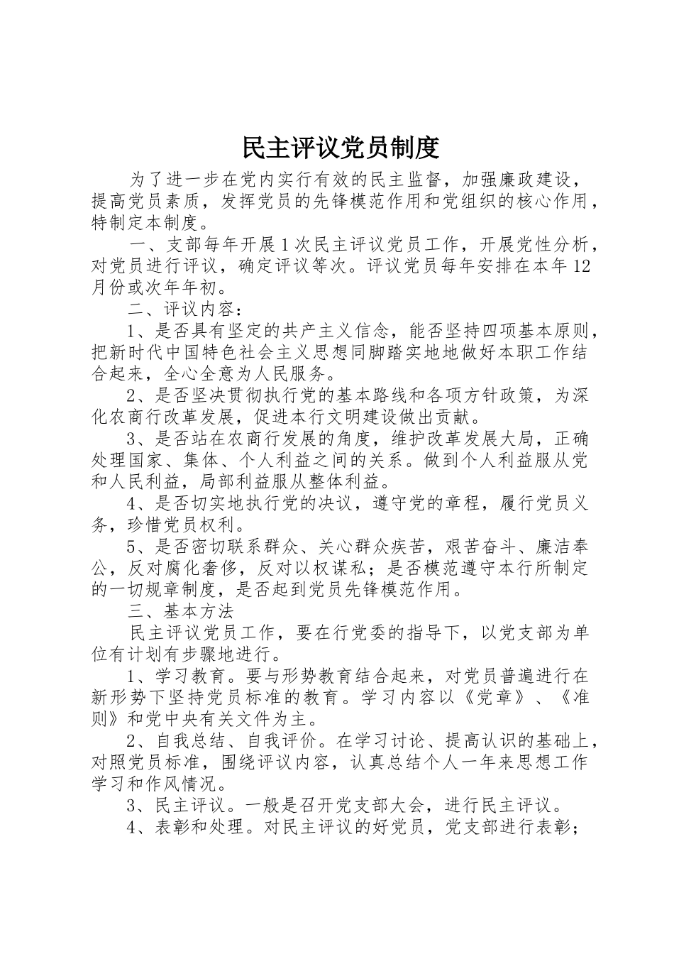 民主评议党员规章制度  (2)_第1页