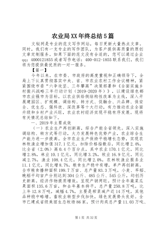 农业局XX年终总结5篇