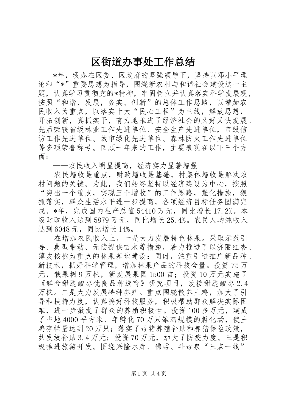 区街道办事处工作总结_第1页