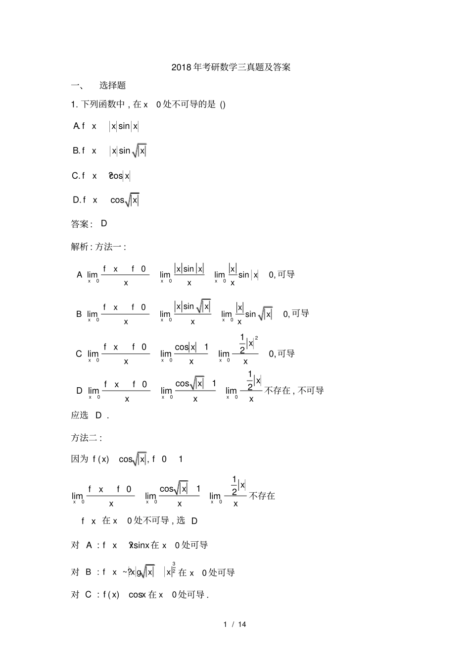 2018年考研数学三真题及解析_第1页