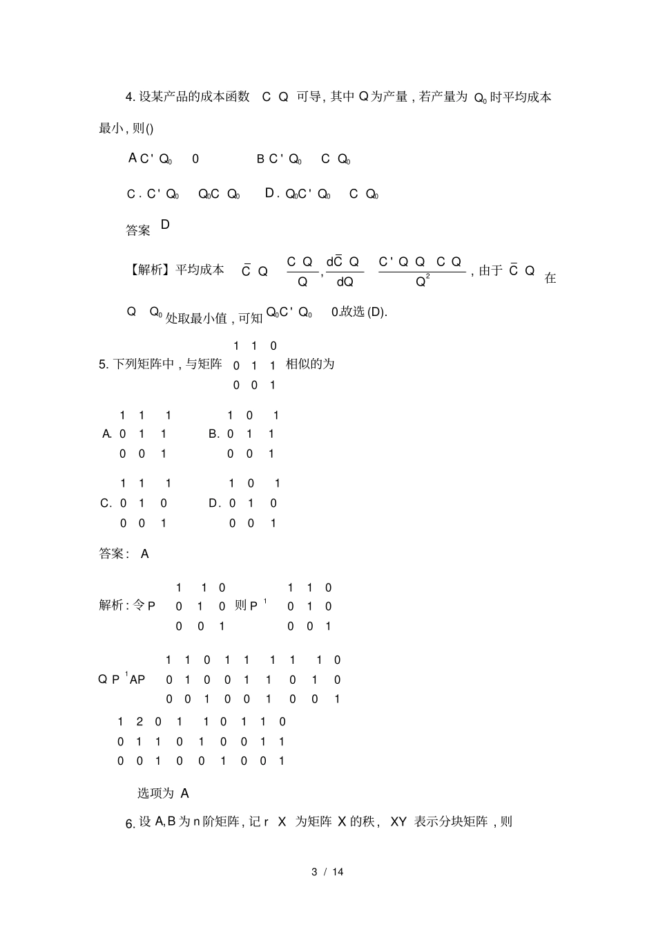 2018年考研数学三真题及解析_第3页