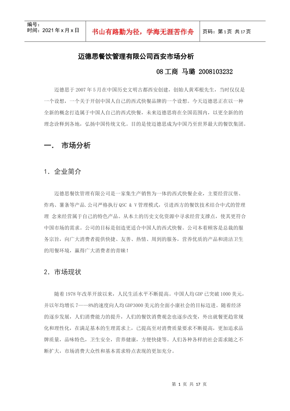 市场营销作业 迈德思西安市场分析_第1页