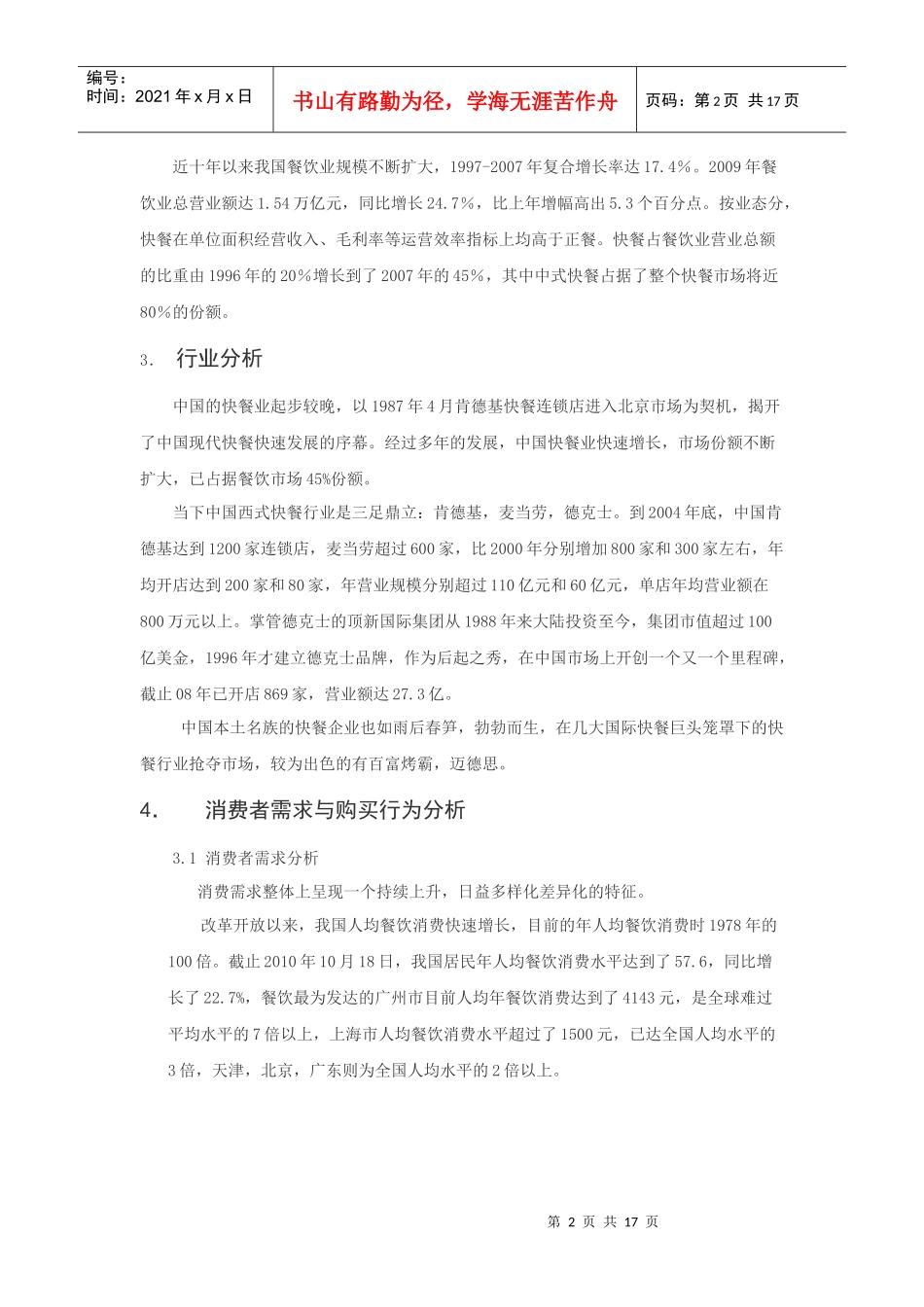 市场营销作业 迈德思西安市场分析_第2页