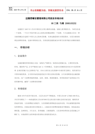 市场营销作业 迈德思西安市场分析