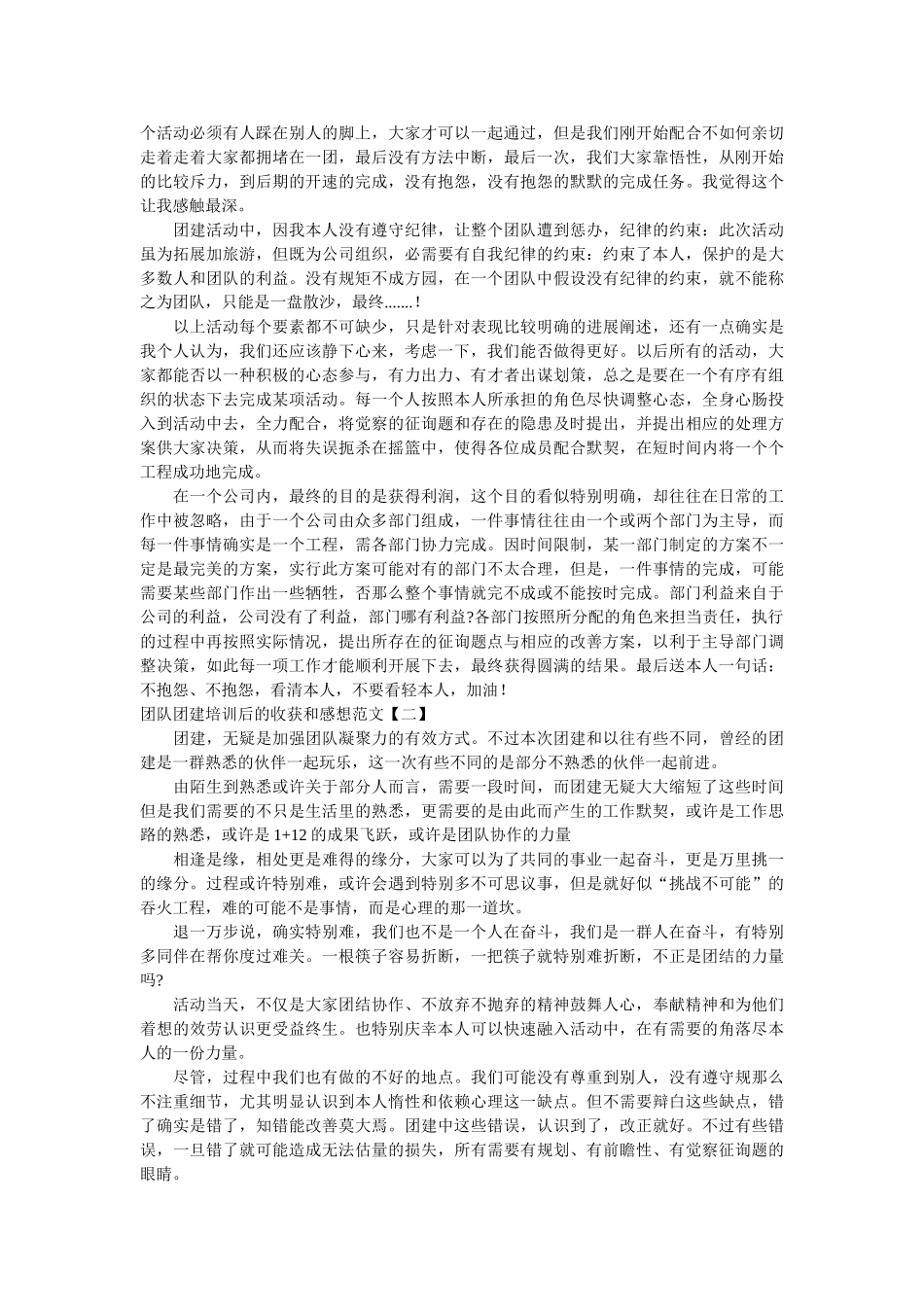 团队团建培训后的收获和感想范文 _第2页