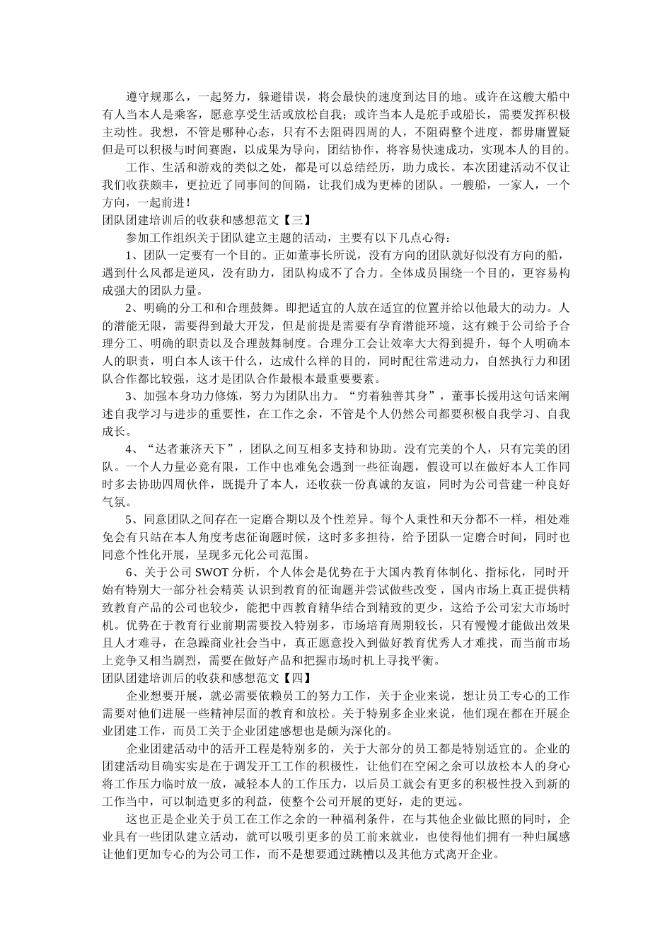 团队团建培训后的收获和感想范文 _第3页