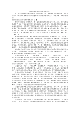 团队团建培训后的收获和感想范文 