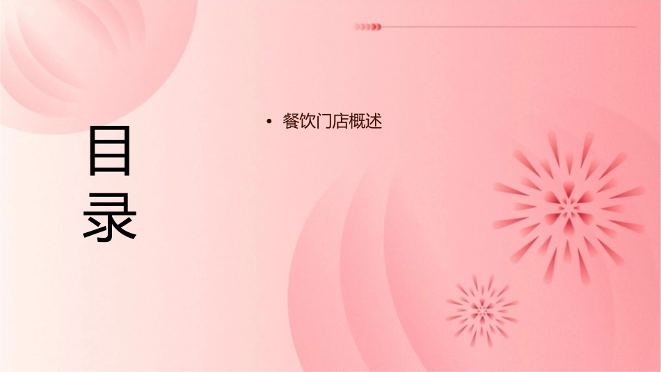 餐饮管理门店运营管理课件_第2页