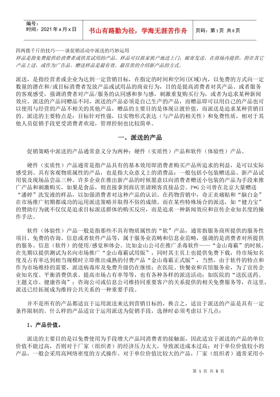 四两拨千斤的技巧—谈促销活动中派送的巧妙运用_第1页