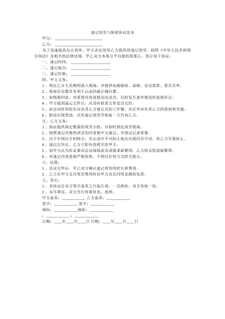 速记服务与保密协议范本 