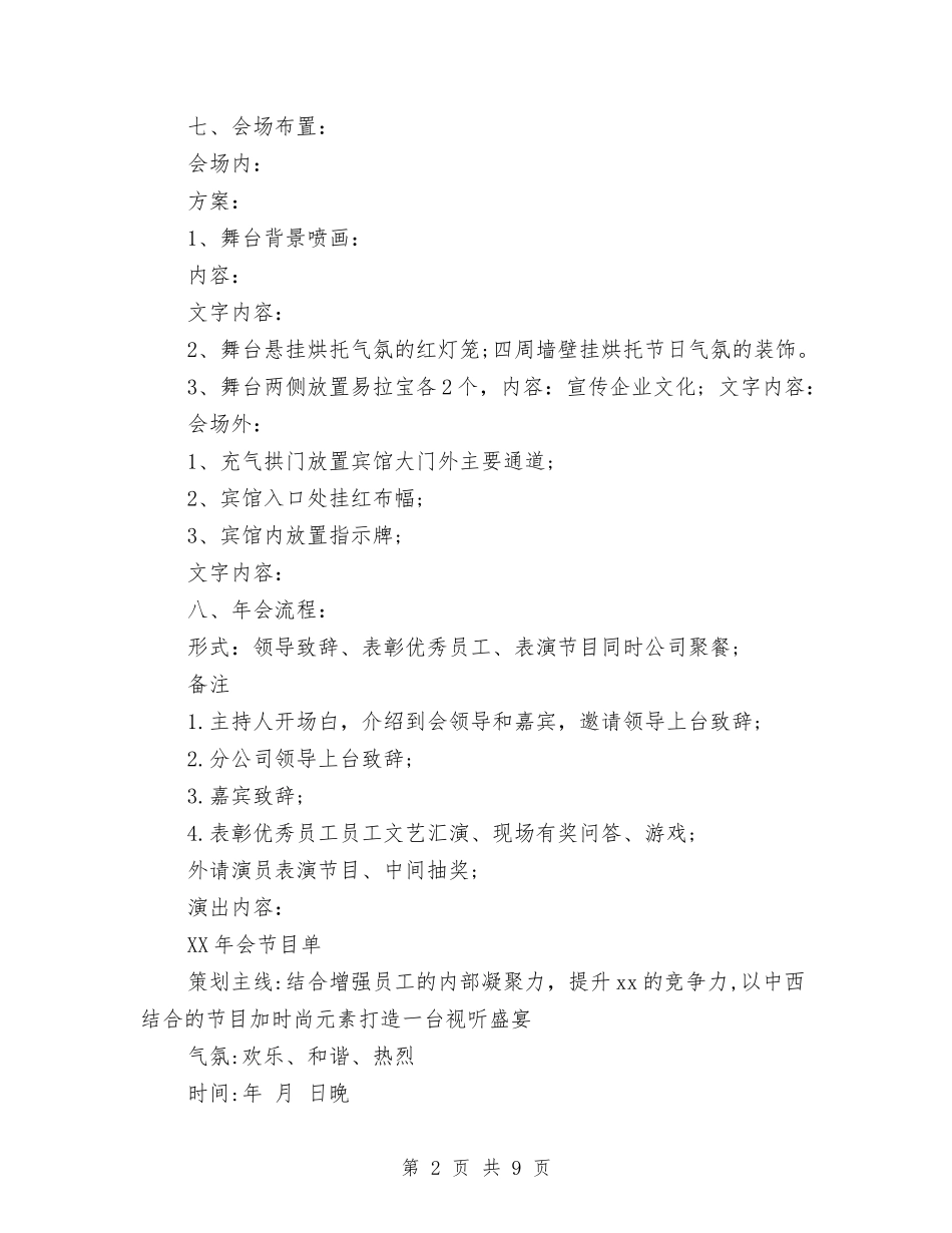 2024年企业酒店年会策划方案与2024年企业采购工作计划模板汇编_第2页