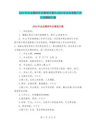 2024年企业酒店年会策划方案与2024年企业采购工作计划模板汇编