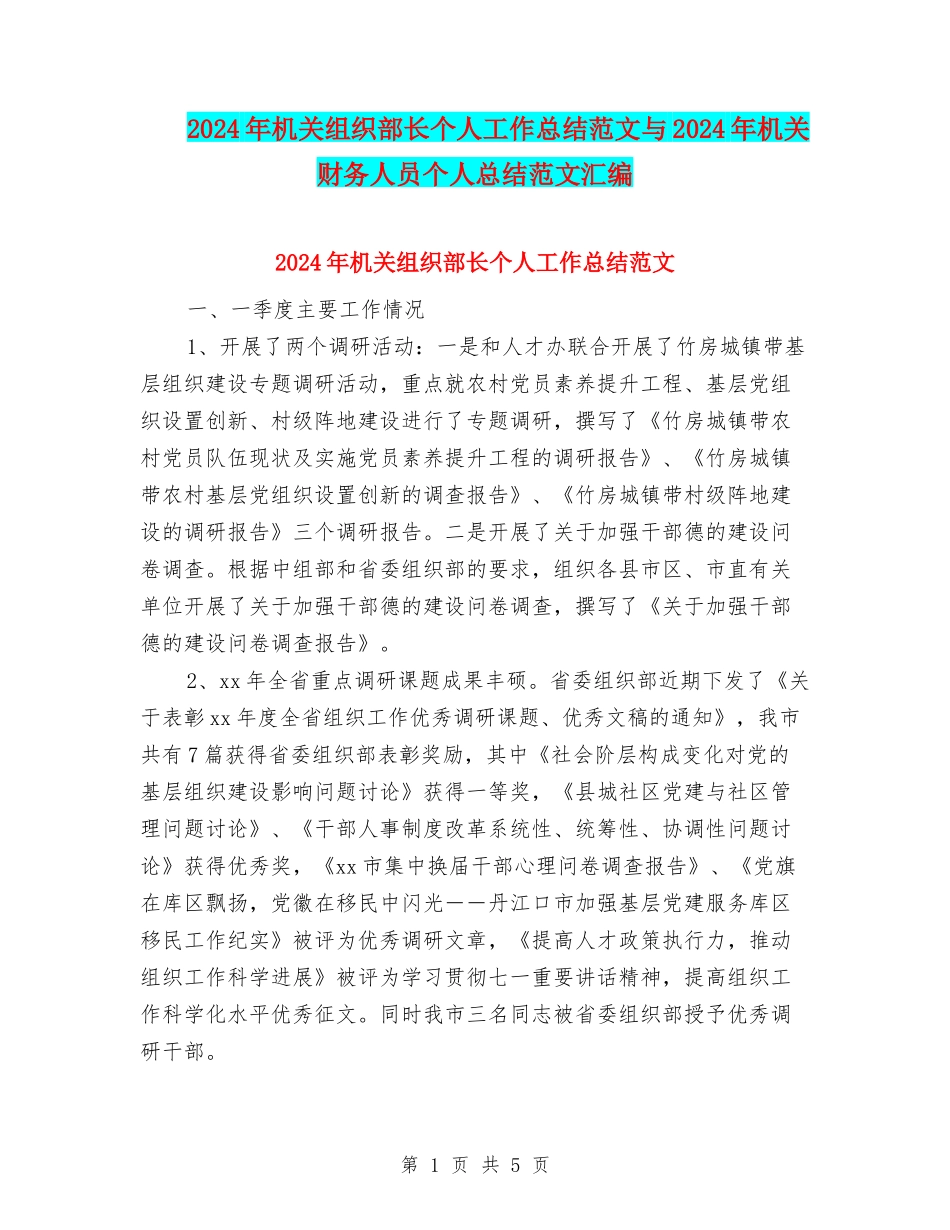 2024年机关组织部长个人工作总结范文与2024年机关财务人员个人总结范文汇编_第1页