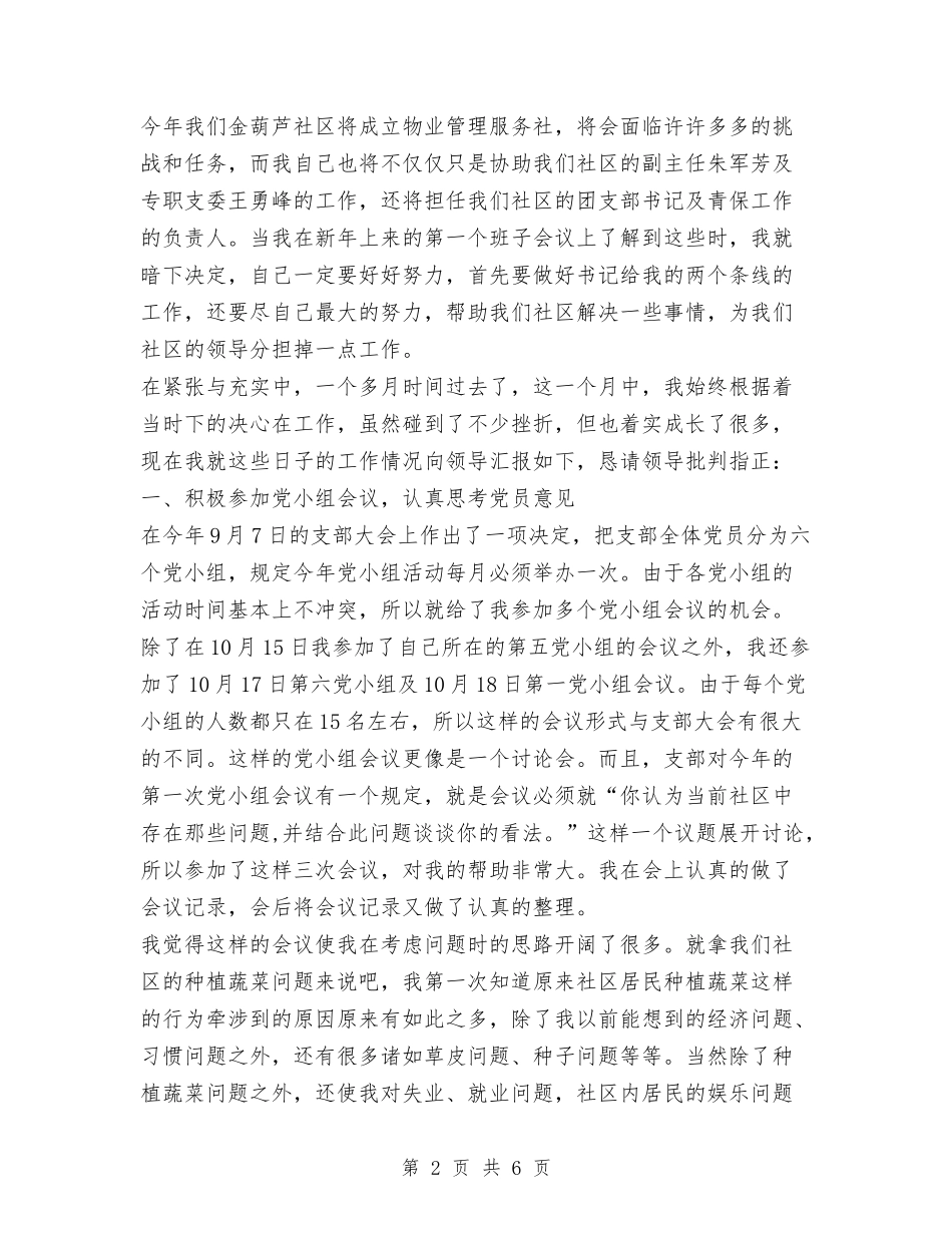 2024年村官10月工作总结与2024年村官个人工作总结汇编_第2页