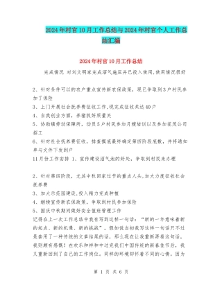 2024年村官10月工作总结与2024年村官个人工作总结汇编