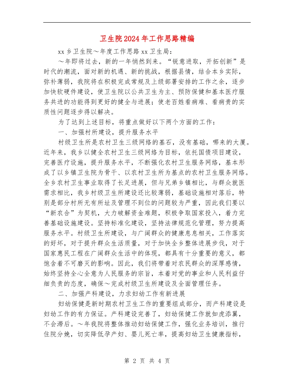 卫生院2024年工作思路精编_第2页