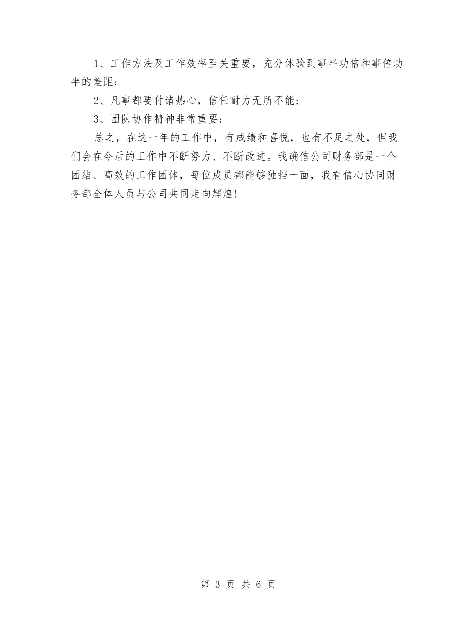 2024年8月财务工作总结范文与2024年8月财务工作总结范文2汇编_第3页