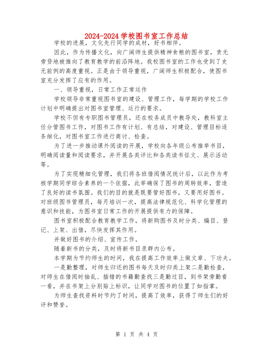 2024-2024小学图书室工作总结_第1页