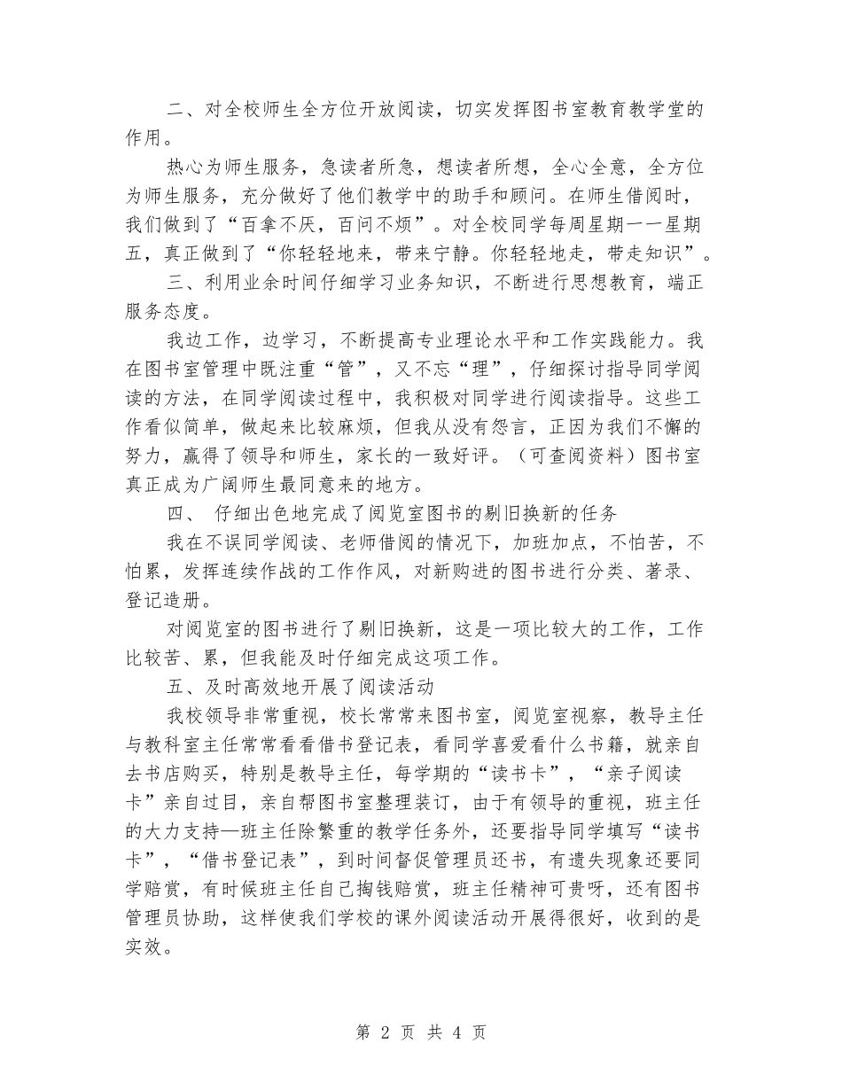 2024-2024小学图书室工作总结_第2页