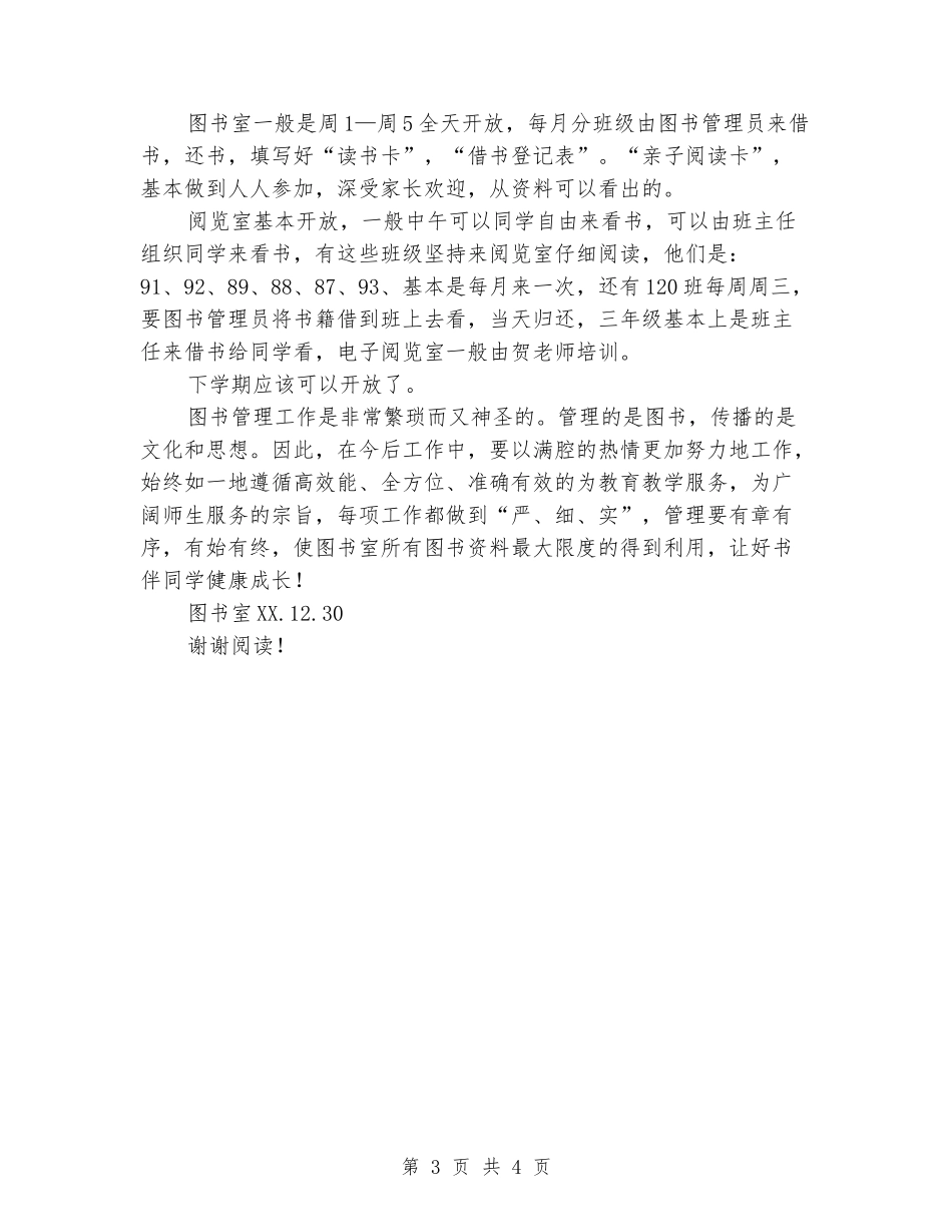 2024-2024小学图书室工作总结_第3页