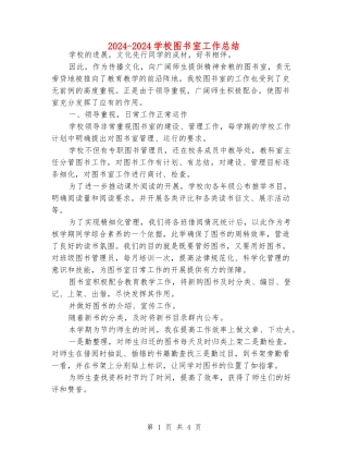 2024-2024小学图书室工作总结