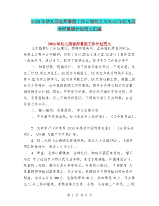 2017年幼儿园教师暑假工作计划范文与2017年幼儿园教师暑期计划范文汇编