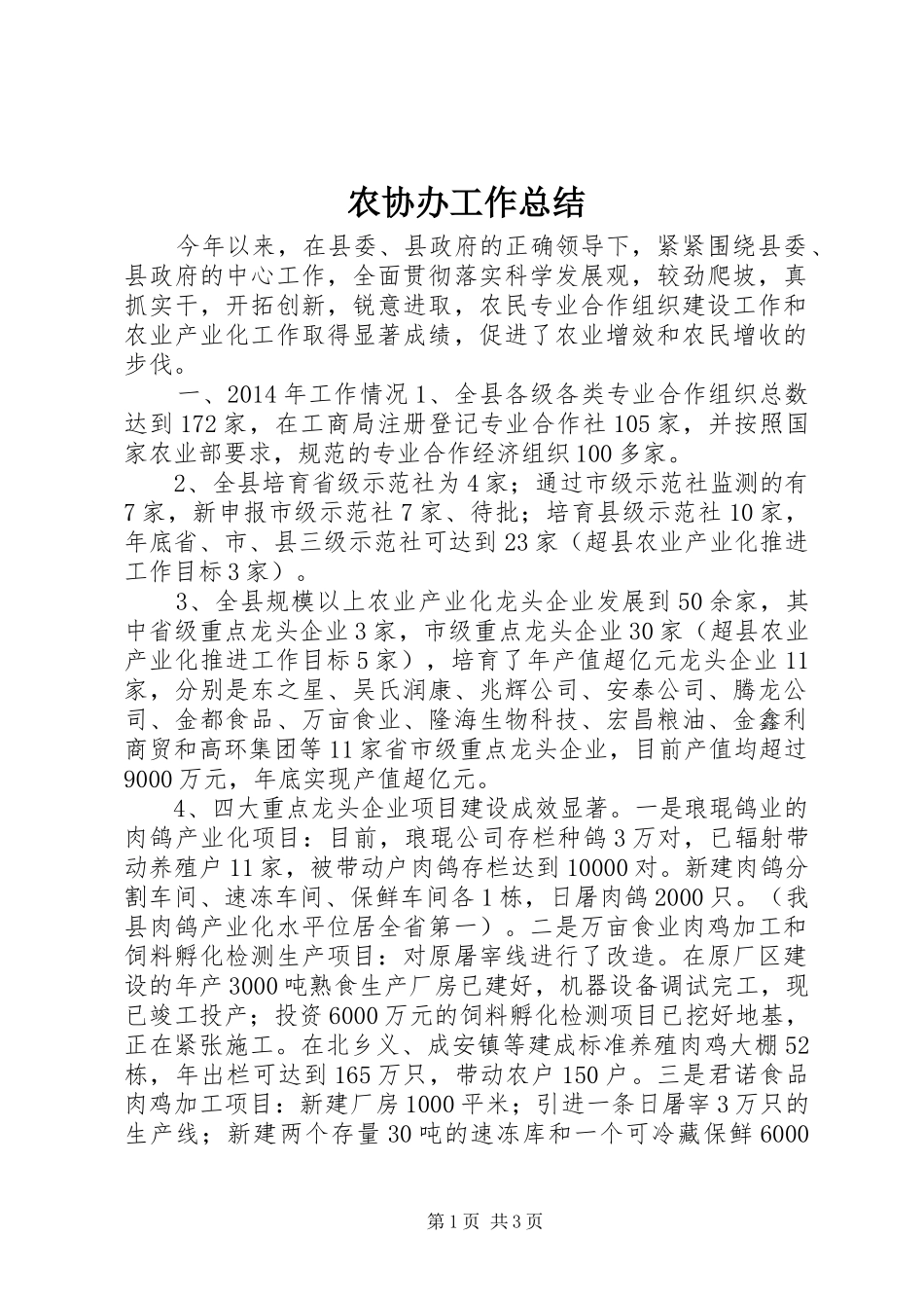 农协办工作总结_第1页