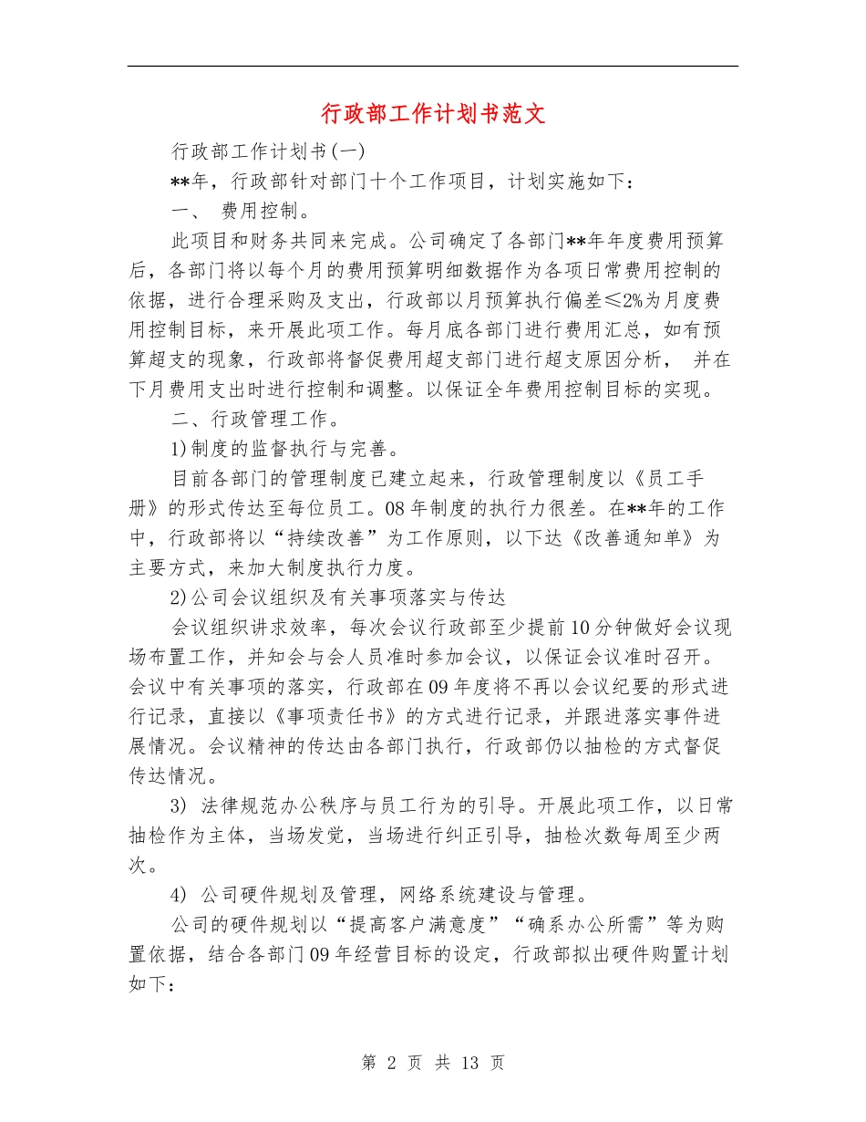 行政部工作计划书范文_第2页