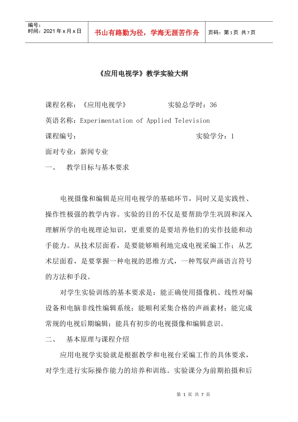 13应用电视学doc-《应用电视学》教学实验大纲_第1页