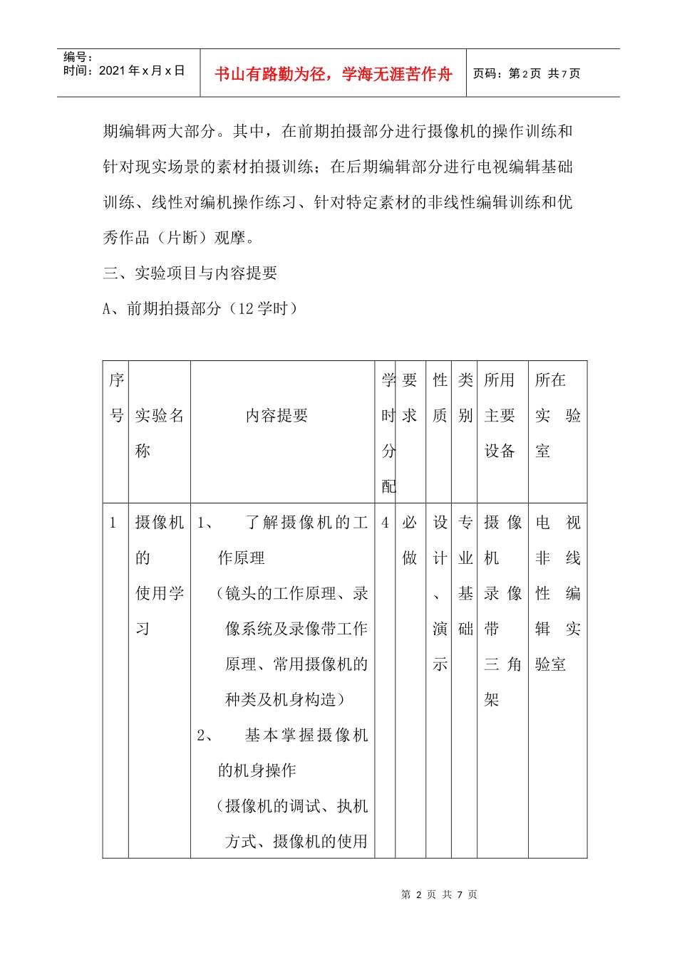 13应用电视学doc-《应用电视学》教学实验大纲_第2页