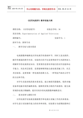 13应用电视学doc-《应用电视学》教学实验大纲