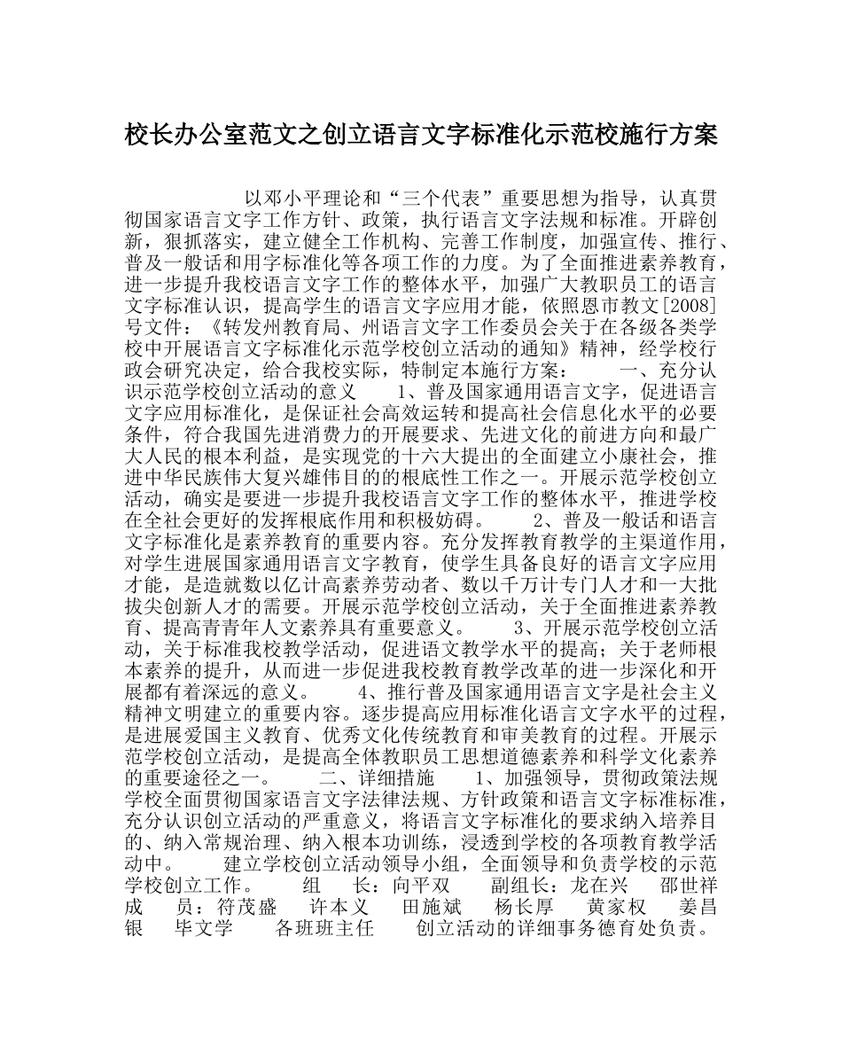 校长办公室范文创建语言文字规范化示范校实施方案 _第1页