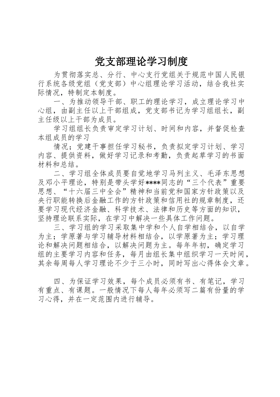 党支部理论学习规章制度_第1页