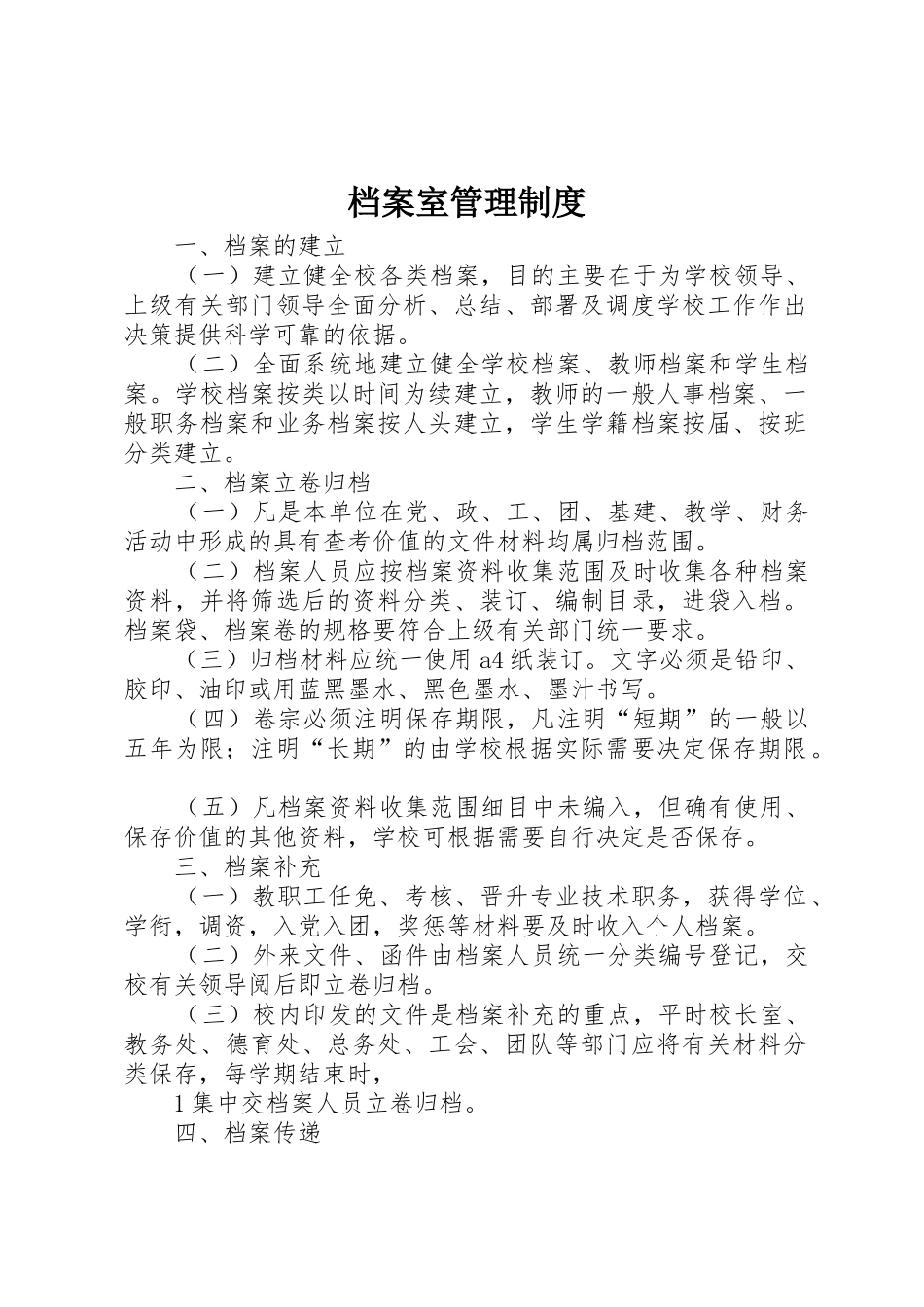 档案室规章制度管理_第1页