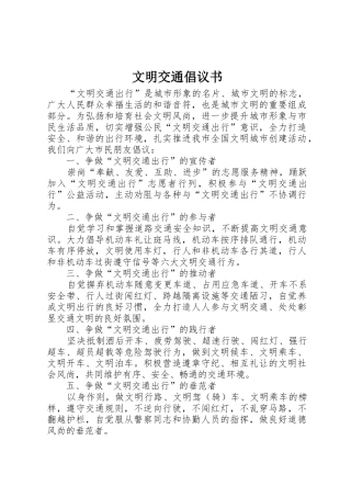 文明交通倡议书范文(10)