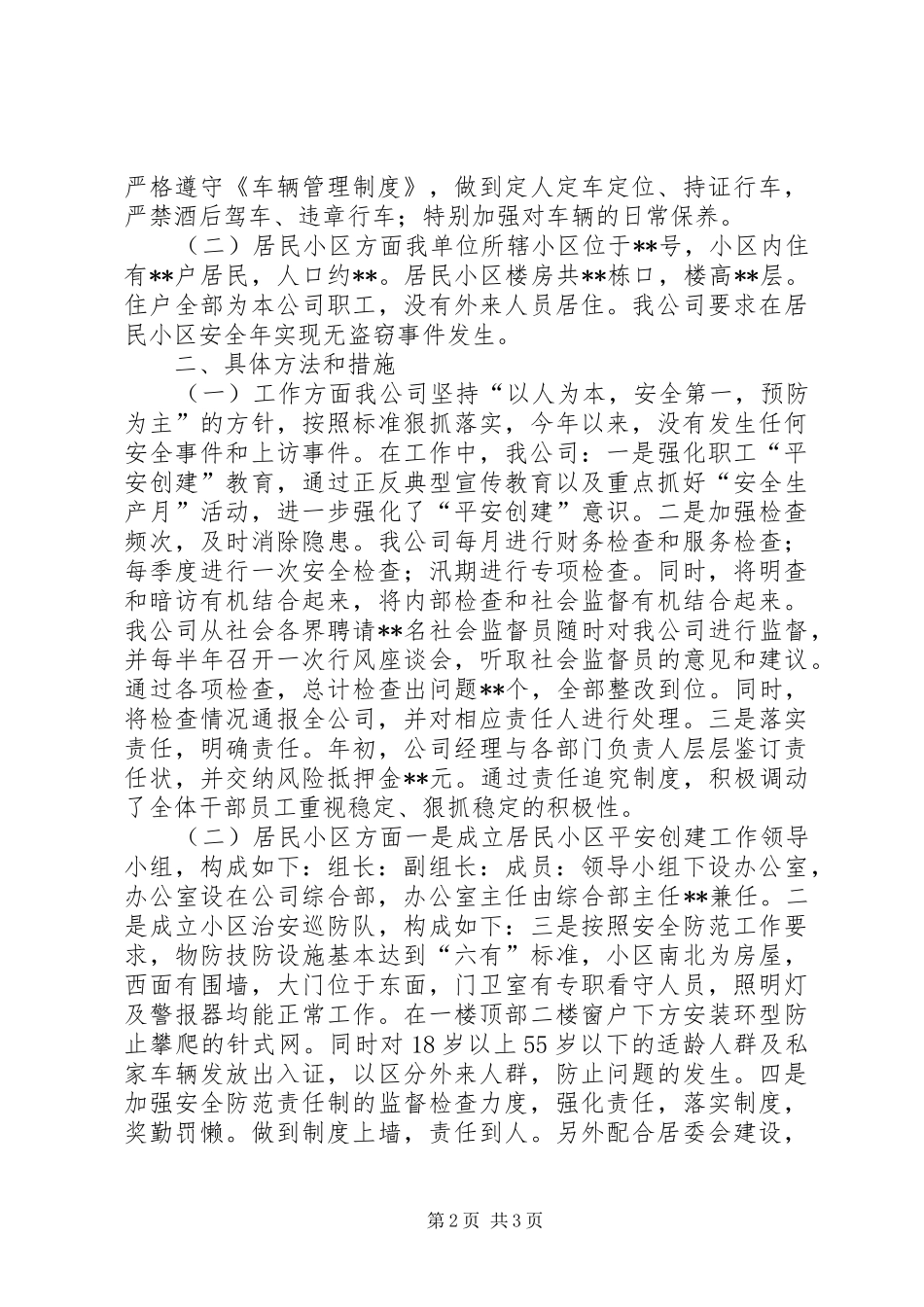 年度电信企业平安创建工作总结_第2页