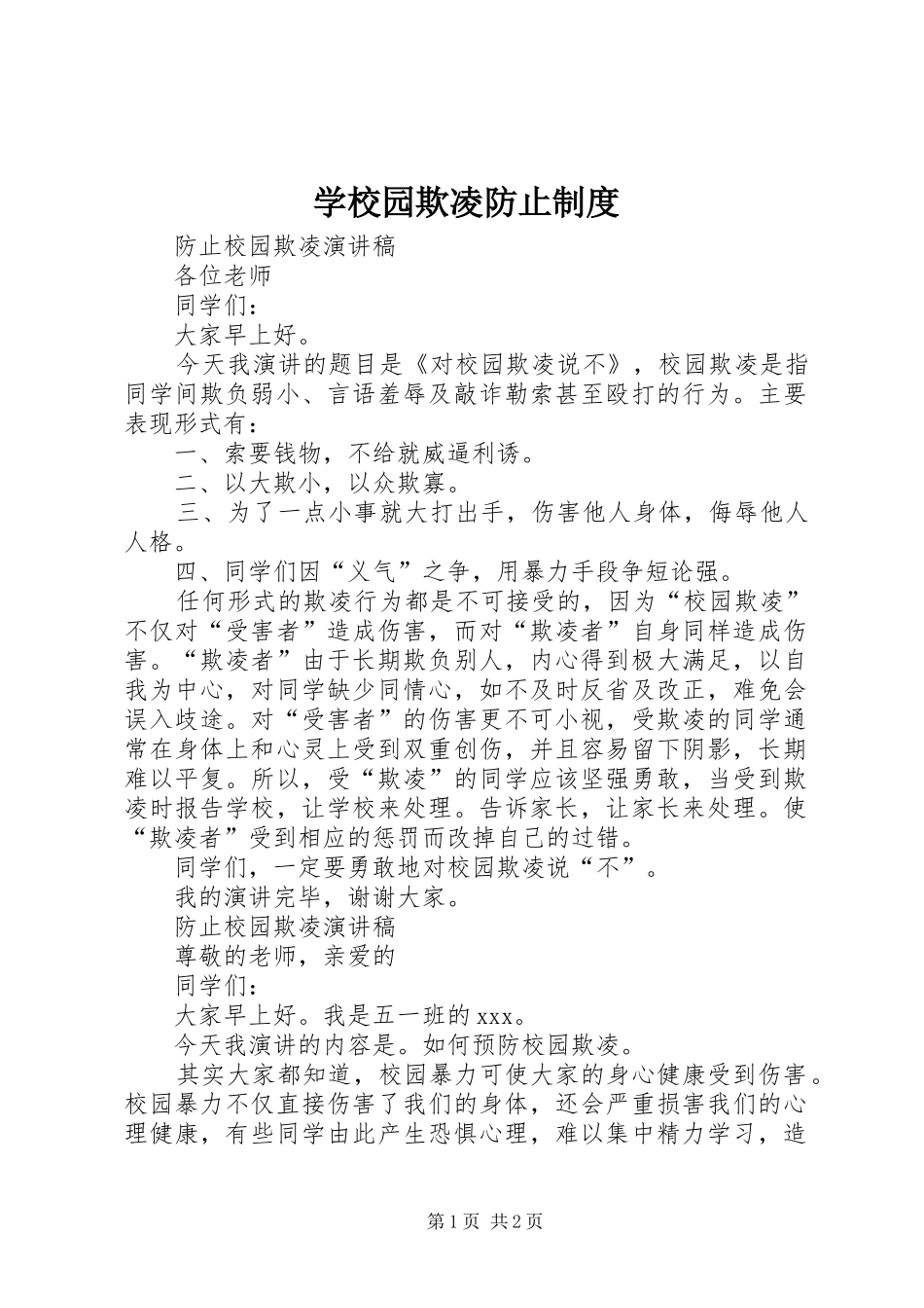 学校园欺凌防止规章制度 _第1页