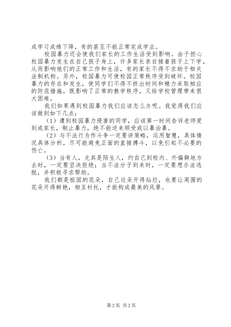 学校园欺凌防止规章制度 _第2页